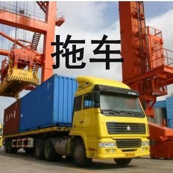 廣州亞快南沙港拖車,鹽田進出口集裝箱拖車