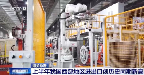 總值達2.12萬億元 上半年我國西部地區進出口創歷史同期新高